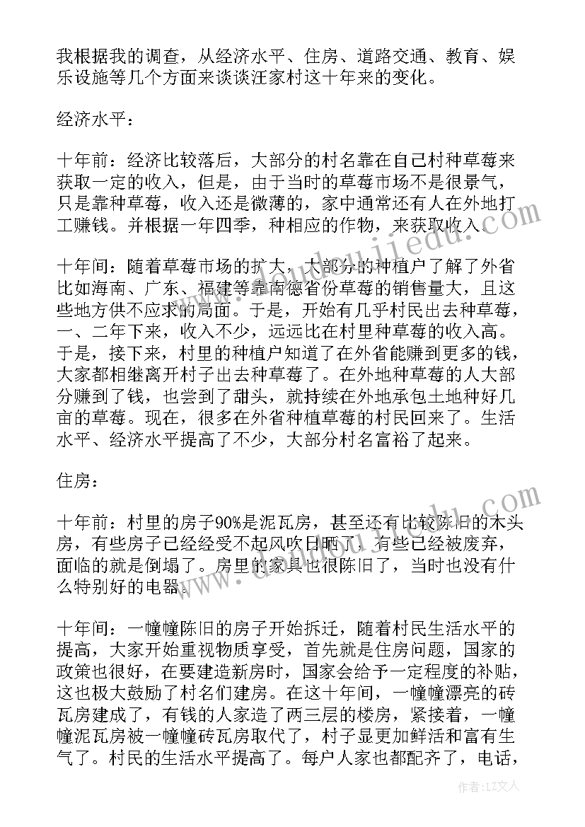 最新家乡社会变化调查报告 家乡变化社会调查报告(精选8篇)