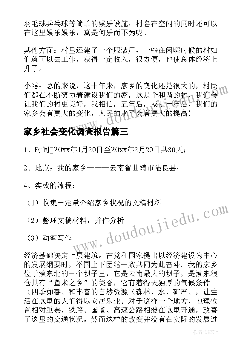 最新家乡社会变化调查报告 家乡变化社会调查报告(精选8篇)