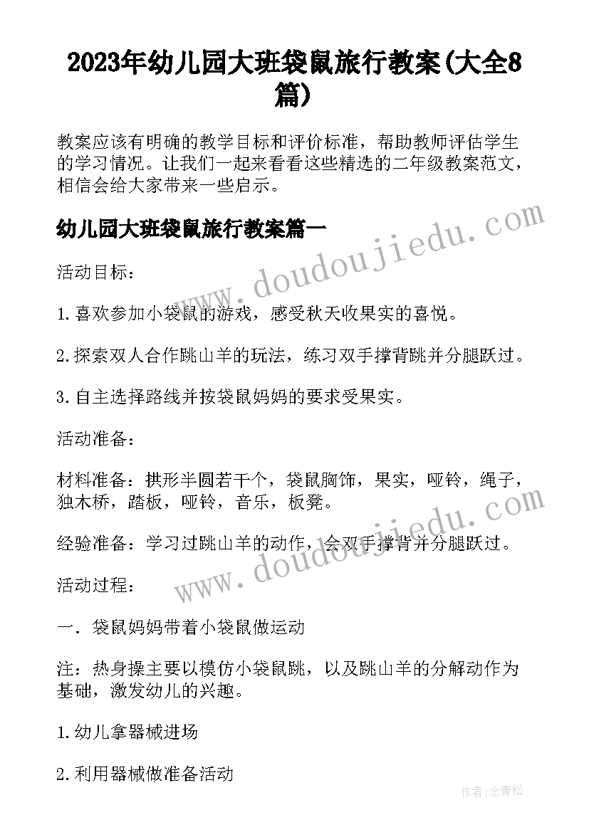 2023年幼儿园大班袋鼠旅行教案(大全8篇)