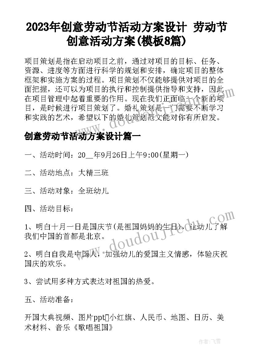 2023年创意劳动节活动方案设计 劳动节创意活动方案(模板8篇)