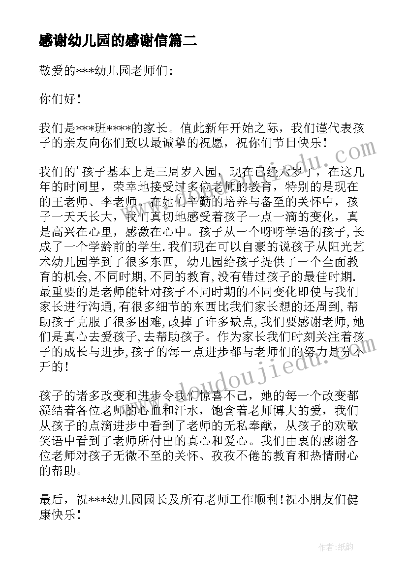 感谢幼儿园的感谢信 幼儿园感谢信(模板18篇)