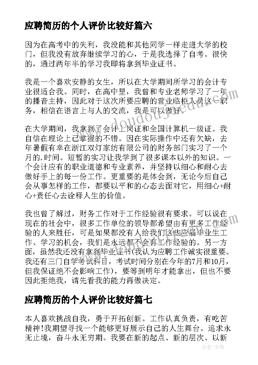 应聘简历的个人评价比较好 应聘简历中的自我评价(汇总14篇)