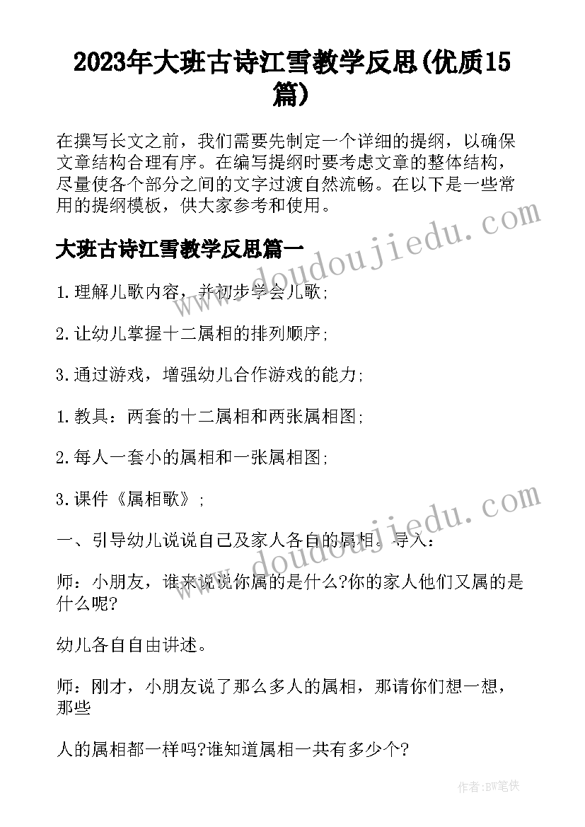 2023年大班古诗江雪教学反思(优质15篇)