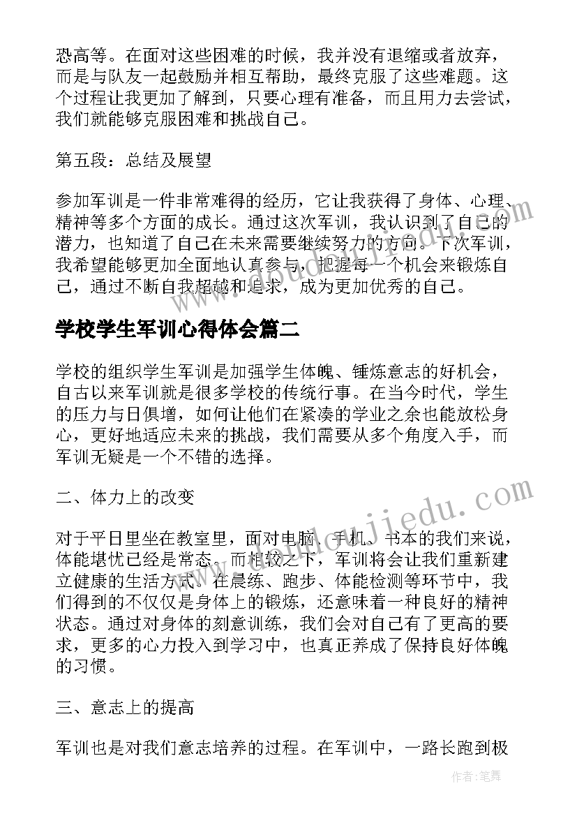 最新学校学生军训心得体会 学校组织学生军训心得体会(大全8篇)