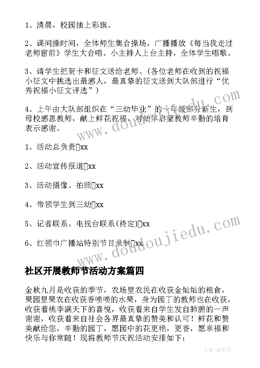 社区开展教师节活动方案(精选9篇)