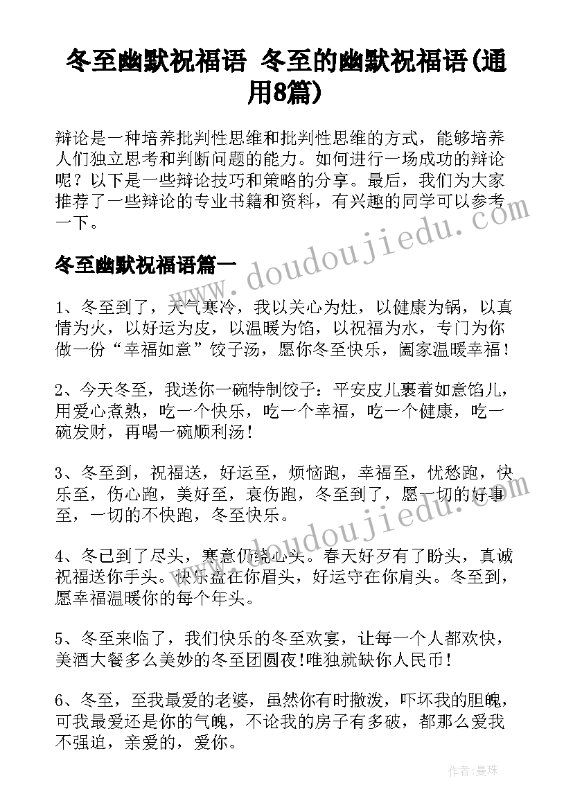 冬至幽默祝福语 冬至的幽默祝福语(通用8篇)