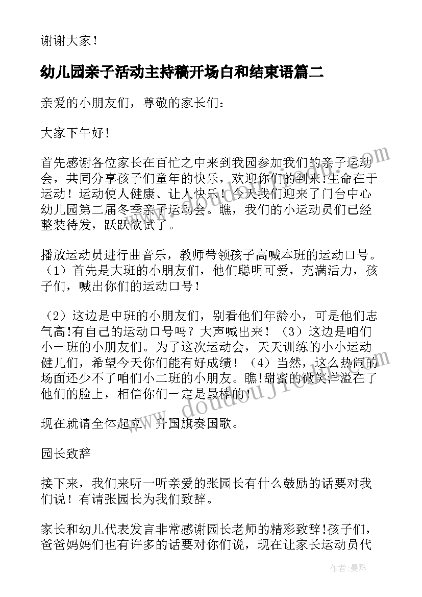 最新幼儿园亲子活动主持稿开场白和结束语 幼儿园亲子活动主持词(模板14篇)