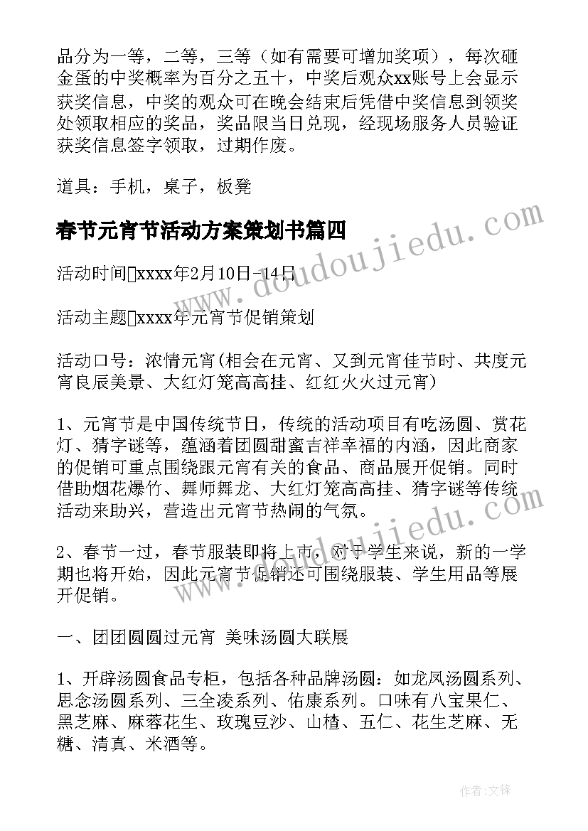 最新春节元宵节活动方案策划书(汇总14篇)