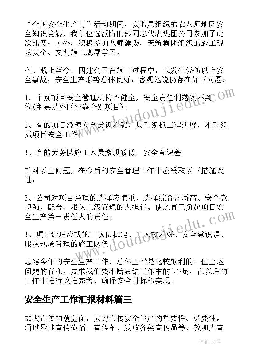 安全生产工作汇报材料 安全生产月的工作总结精彩(大全8篇)