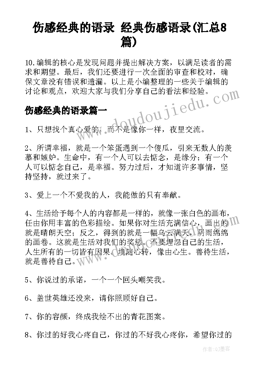 伤感经典的语录 经典伤感语录(汇总8篇)