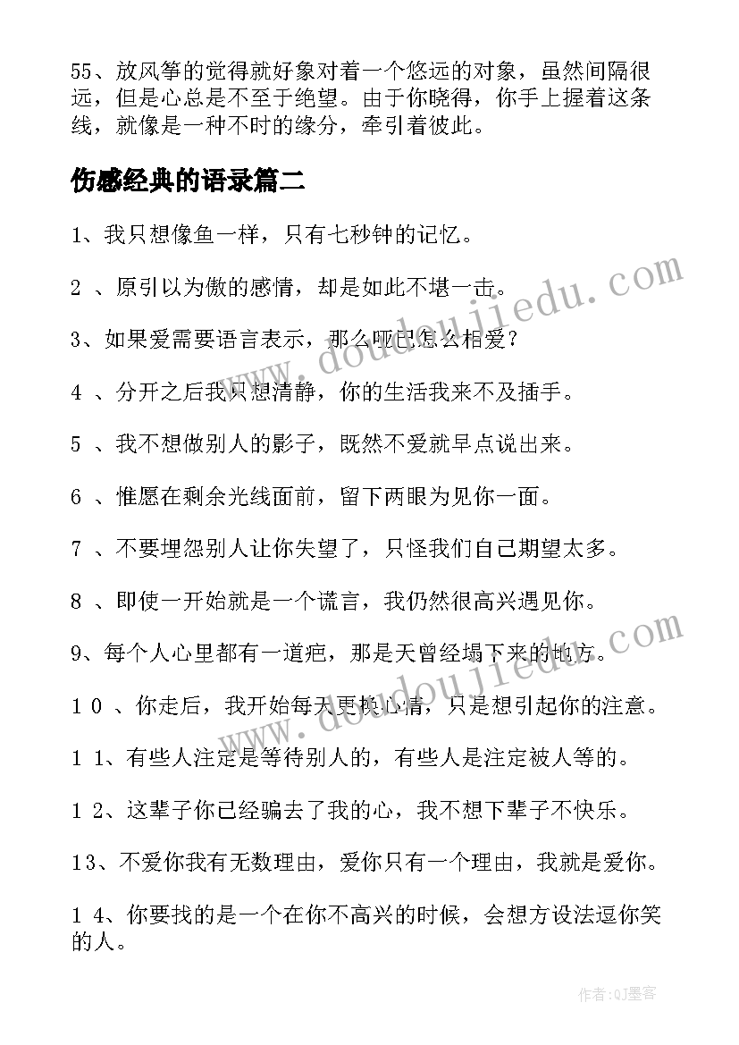 伤感经典的语录 经典伤感语录(汇总8篇)