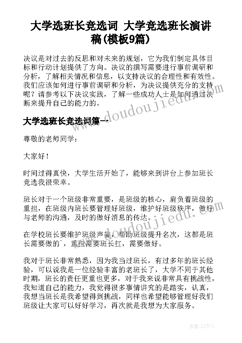 大学选班长竞选词 大学竞选班长演讲稿(模板9篇)