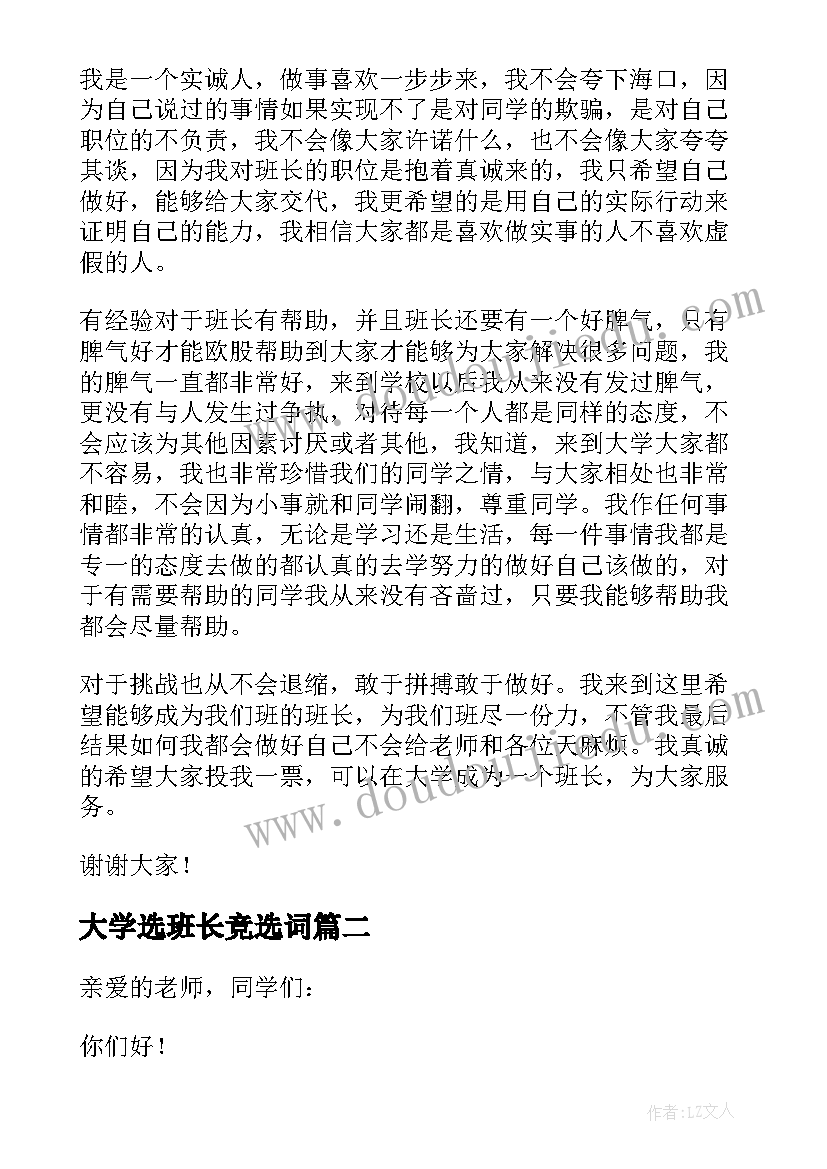 大学选班长竞选词 大学竞选班长演讲稿(模板9篇)