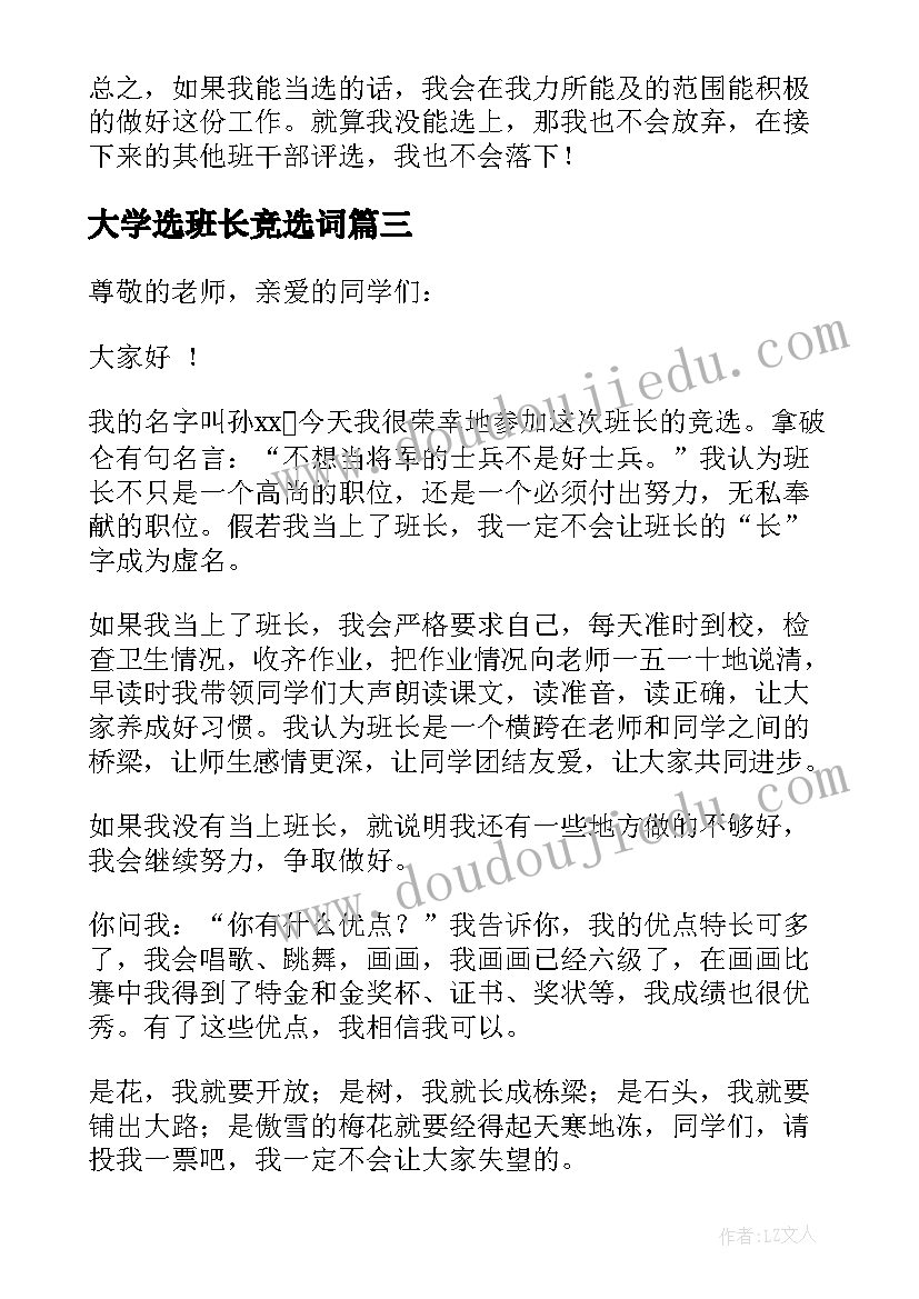 大学选班长竞选词 大学竞选班长演讲稿(模板9篇)