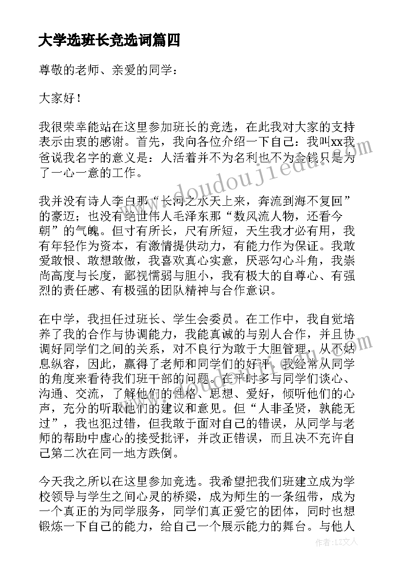 大学选班长竞选词 大学竞选班长演讲稿(模板9篇)