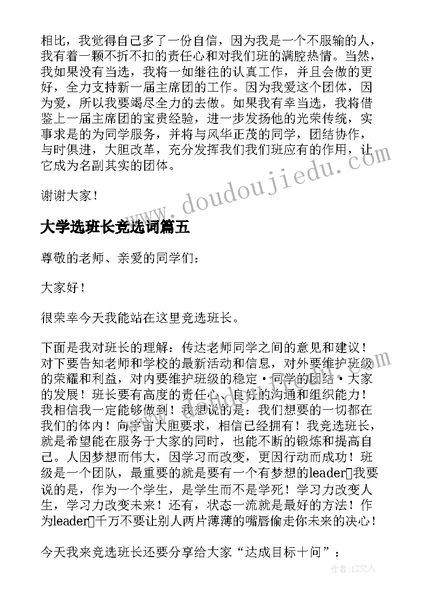 大学选班长竞选词 大学竞选班长演讲稿(模板9篇)