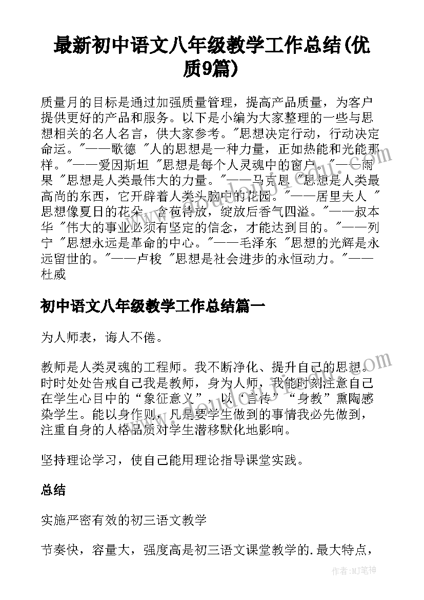 最新初中语文八年级教学工作总结(优质9篇)