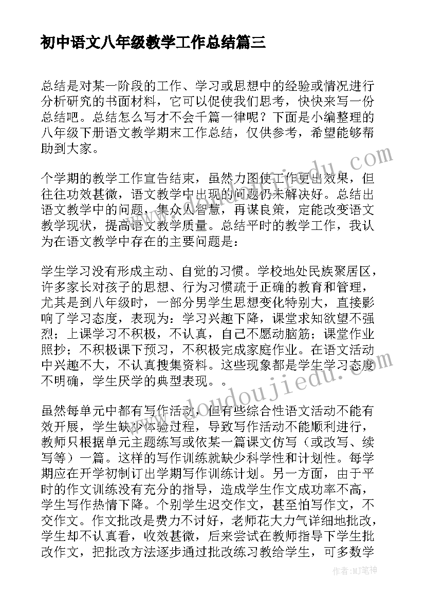 最新初中语文八年级教学工作总结(优质9篇)