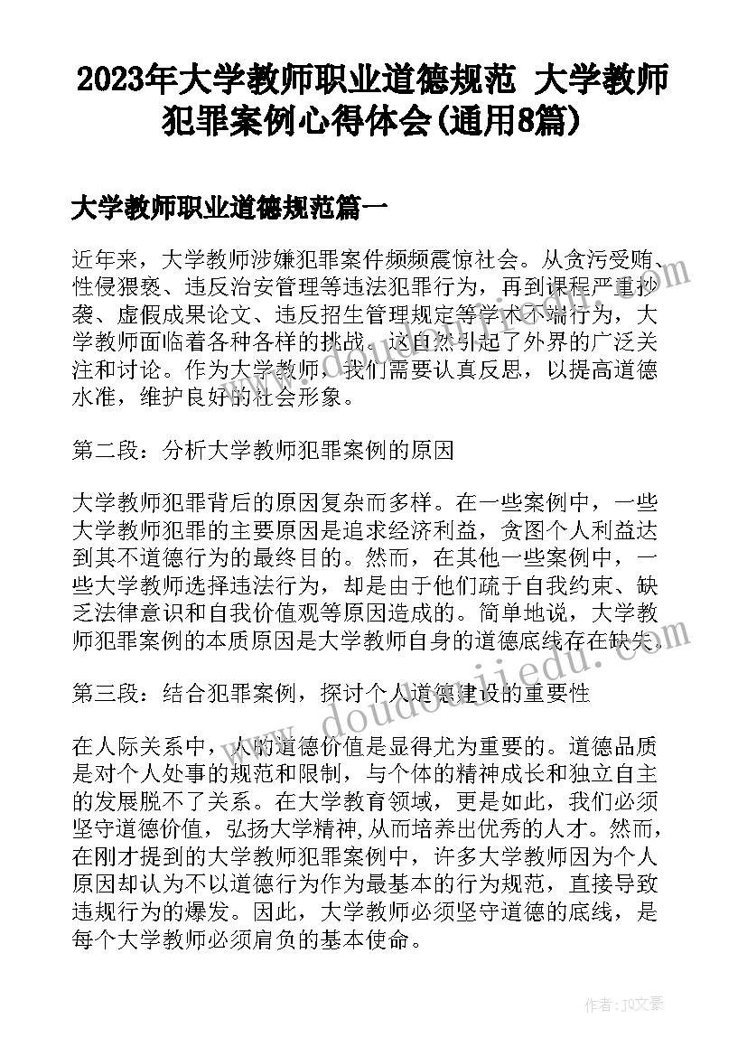 2023年大学教师职业道德规范 大学教师犯罪案例心得体会(通用8篇)