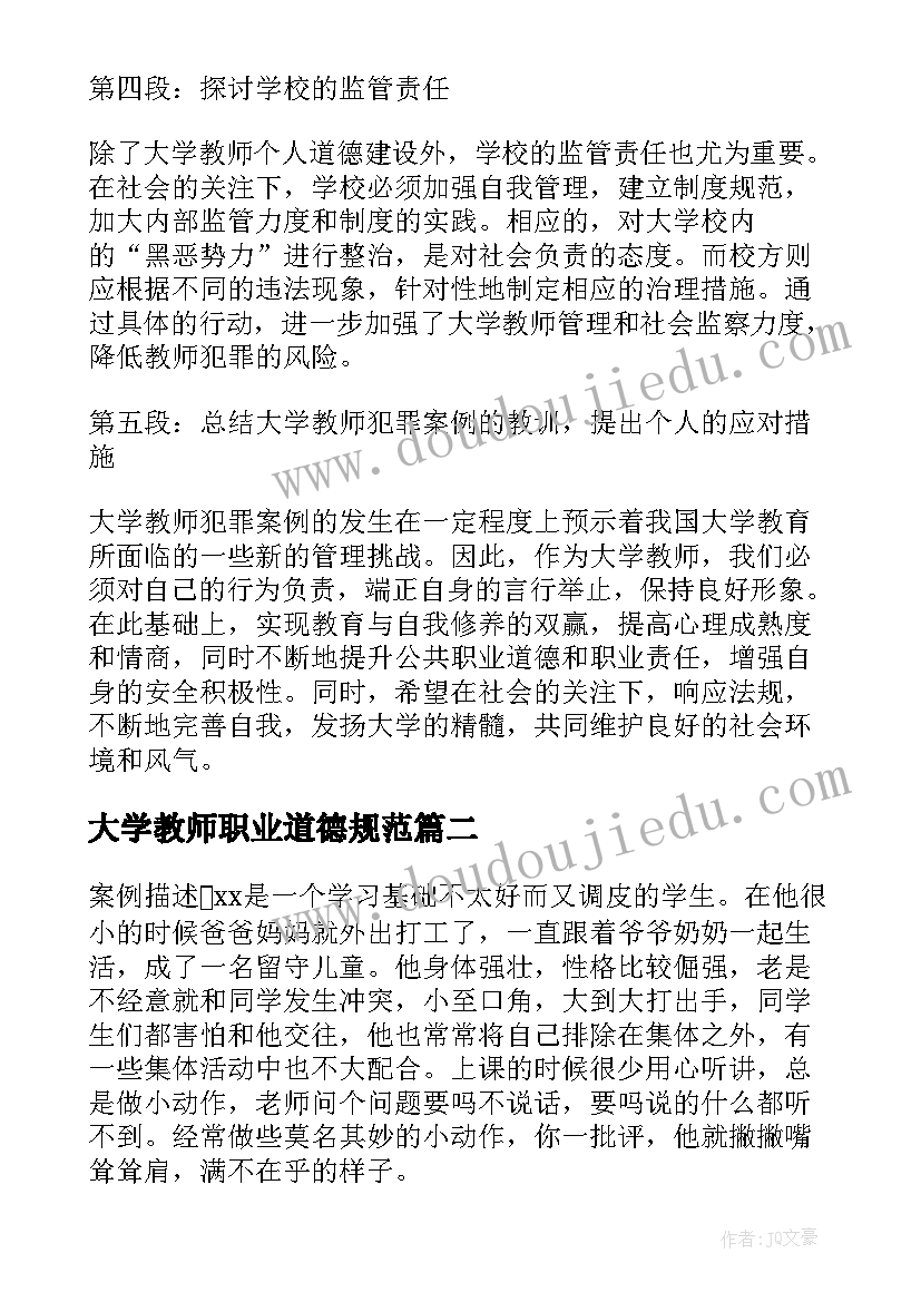 2023年大学教师职业道德规范 大学教师犯罪案例心得体会(通用8篇)