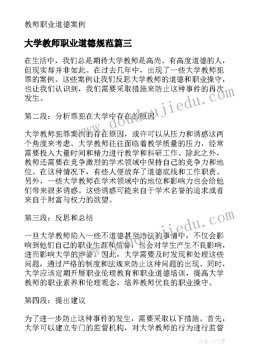 2023年大学教师职业道德规范 大学教师犯罪案例心得体会(通用8篇)