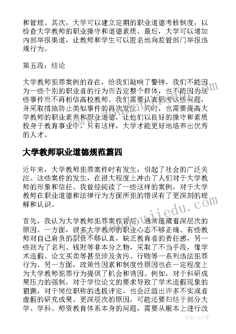 2023年大学教师职业道德规范 大学教师犯罪案例心得体会(通用8篇)