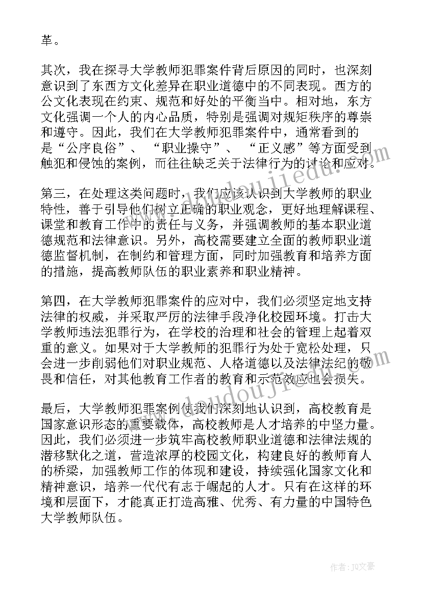 2023年大学教师职业道德规范 大学教师犯罪案例心得体会(通用8篇)