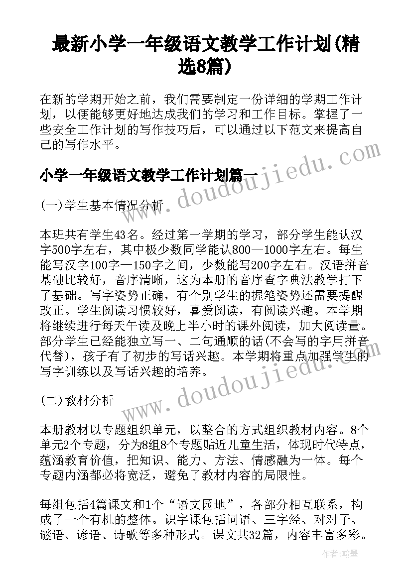 最新小学一年级语文教学工作计划(精选8篇)