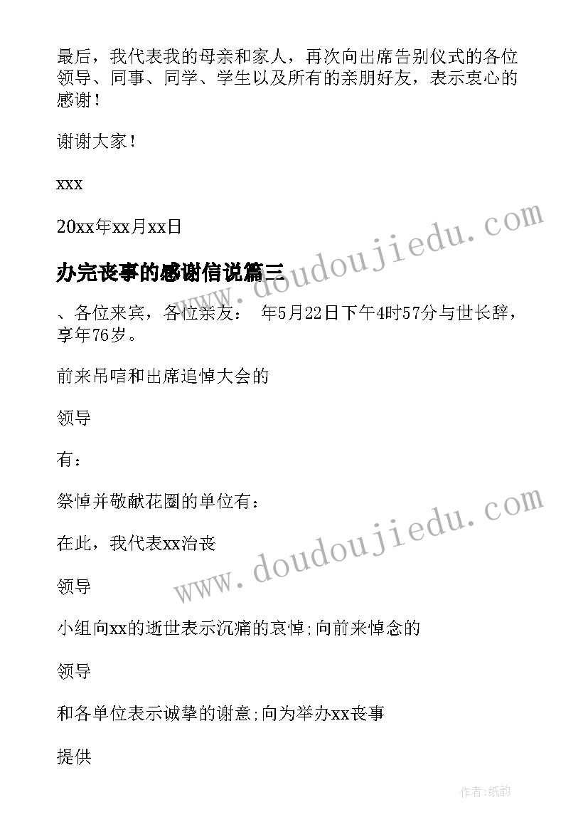 办完丧事的感谢信说 办完丧事家属感谢信(精选12篇)