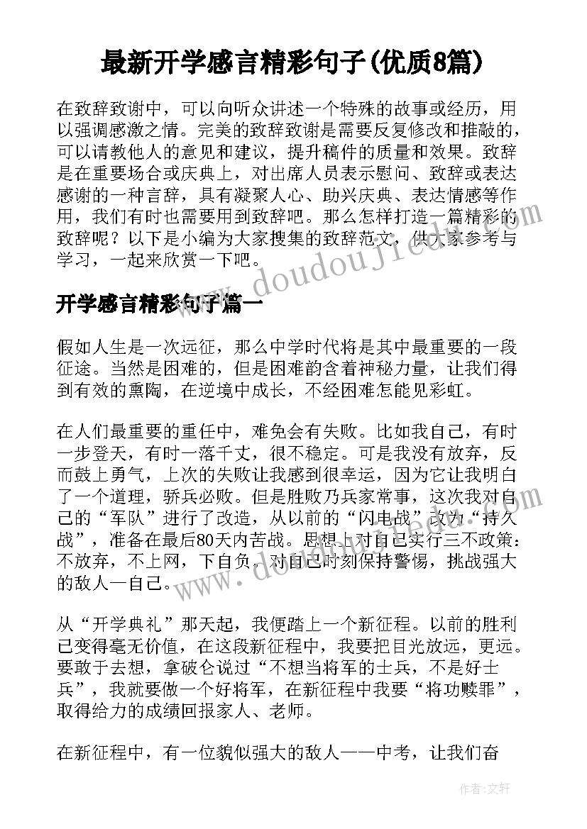 最新开学感言精彩句子(优质8篇)