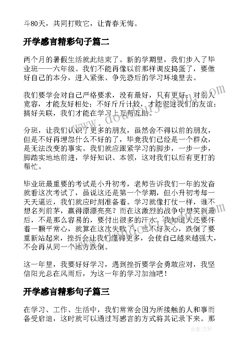 最新开学感言精彩句子(优质8篇)