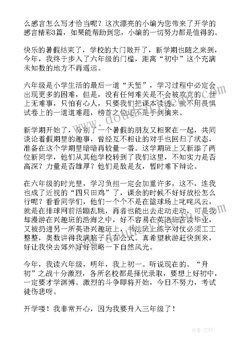 最新开学感言精彩句子(优质8篇)