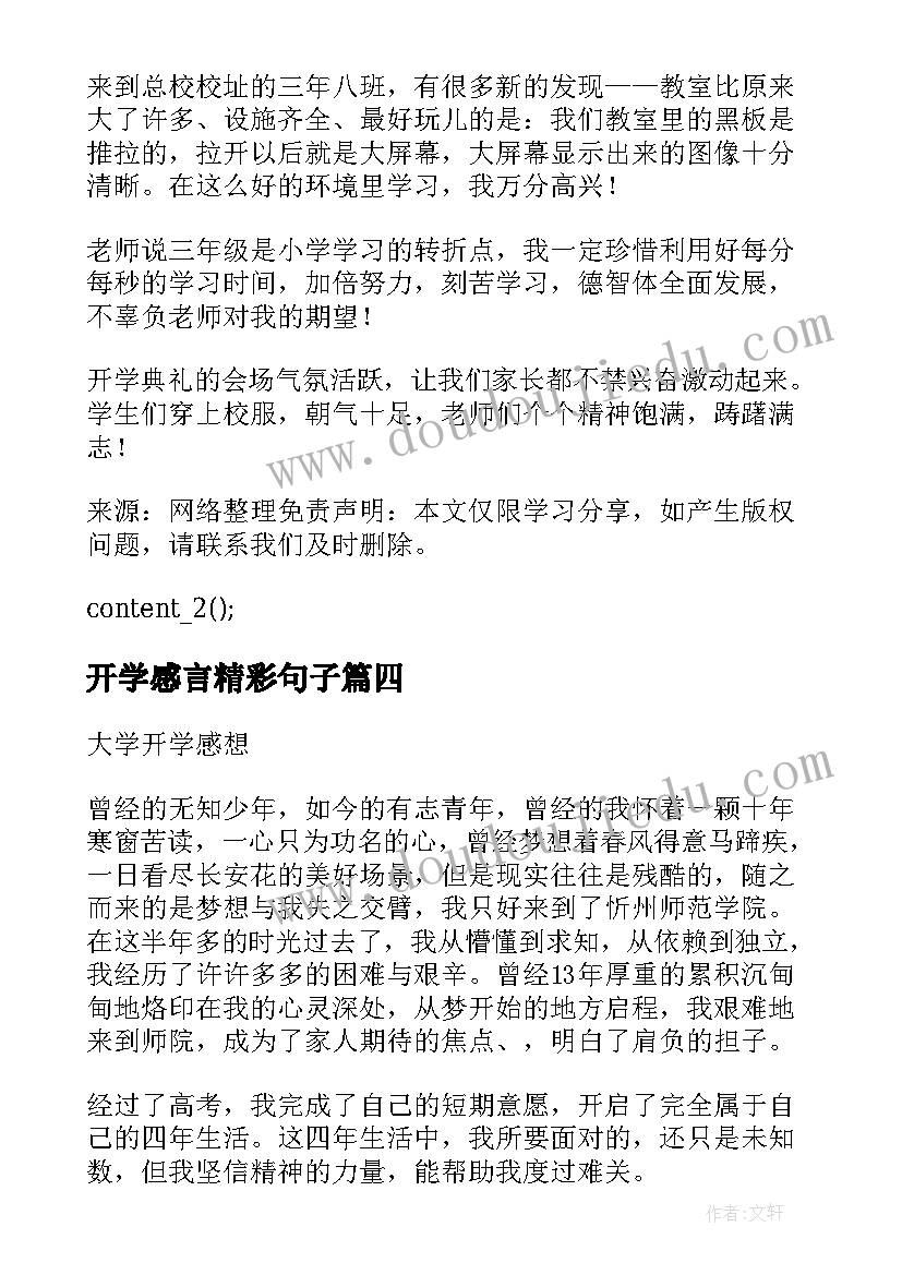 最新开学感言精彩句子(优质8篇)