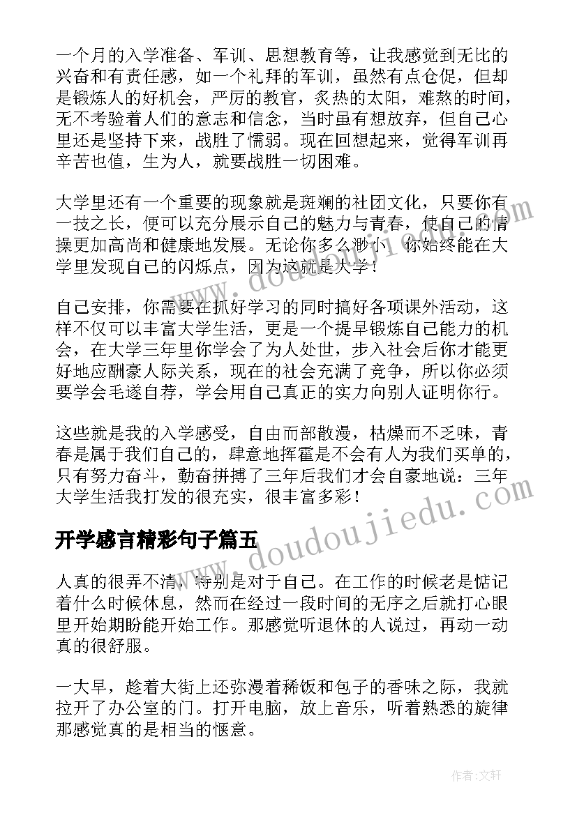 最新开学感言精彩句子(优质8篇)