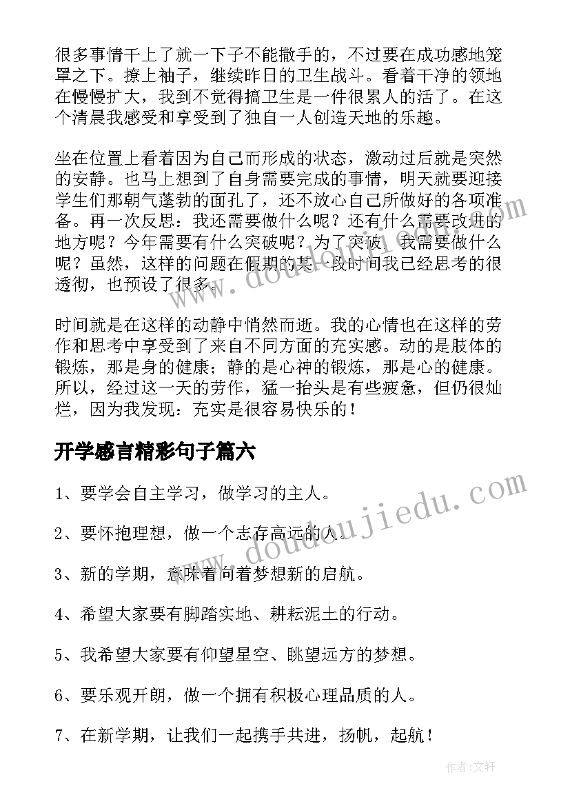 最新开学感言精彩句子(优质8篇)