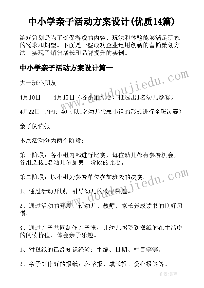 中小学亲子活动方案设计(优质14篇)