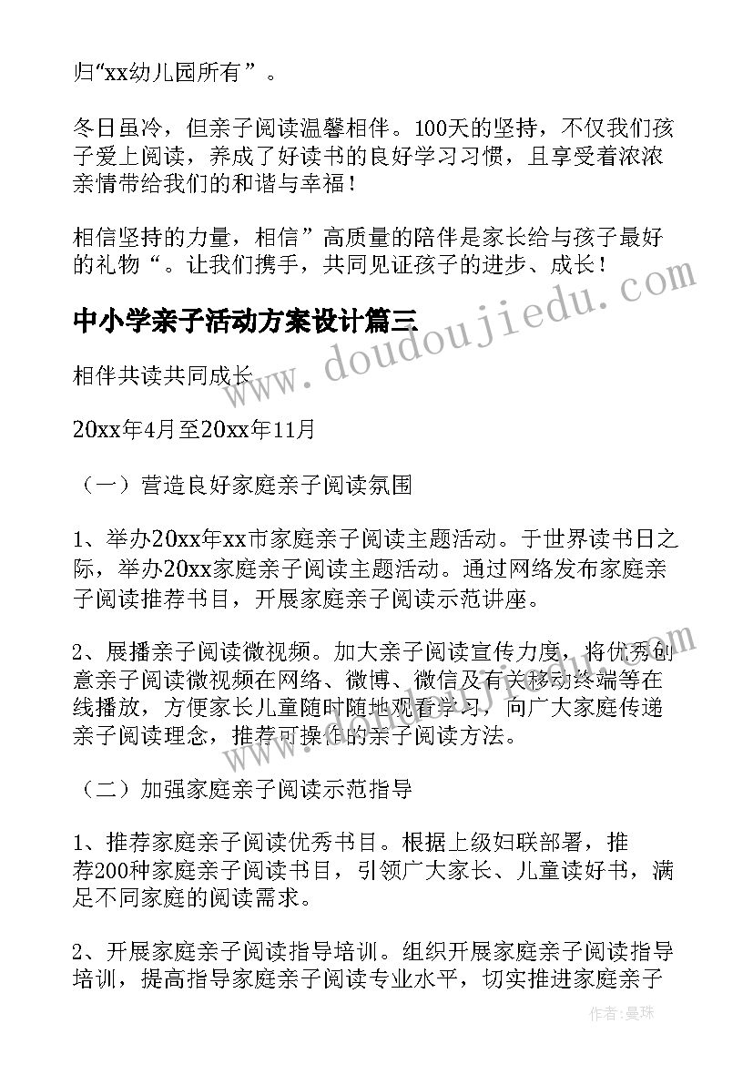 中小学亲子活动方案设计(优质14篇)