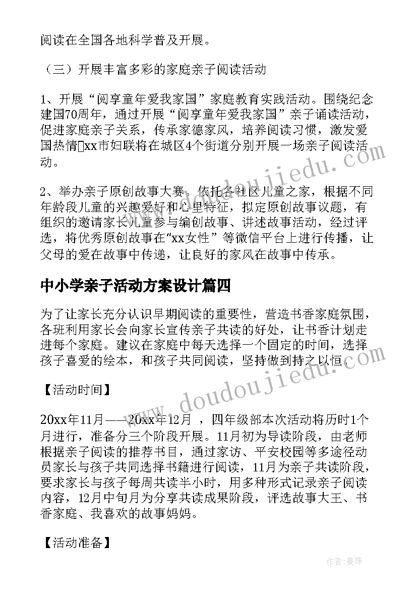 中小学亲子活动方案设计(优质14篇)