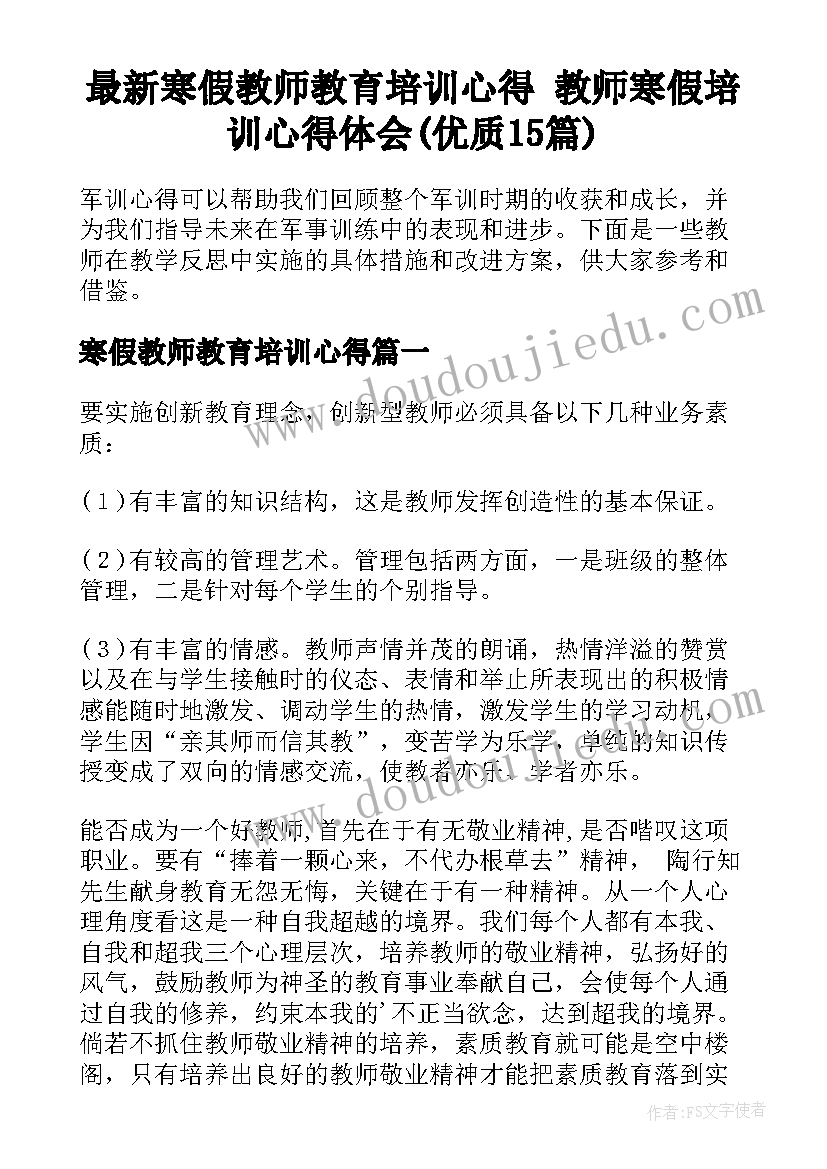 最新寒假教师教育培训心得 教师寒假培训心得体会(优质15篇)