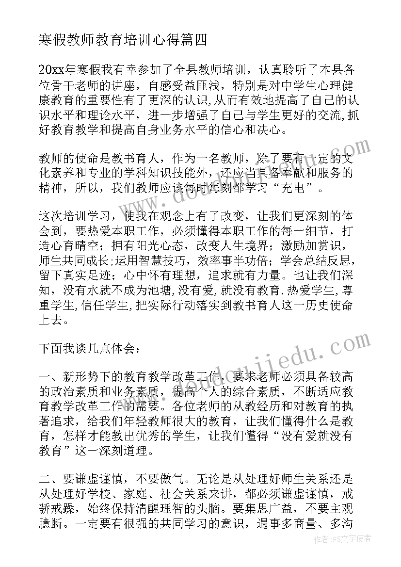 最新寒假教师教育培训心得 教师寒假培训心得体会(优质15篇)