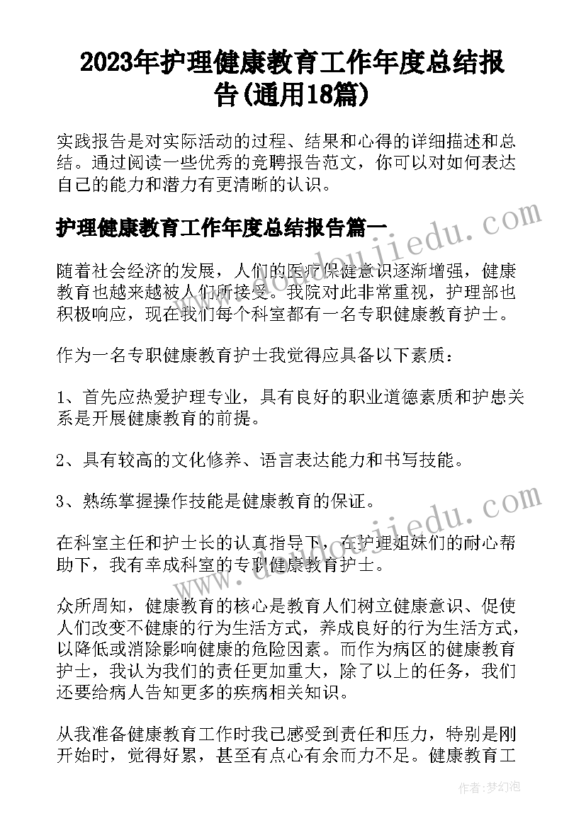 2023年护理健康教育工作年度总结报告(通用18篇)