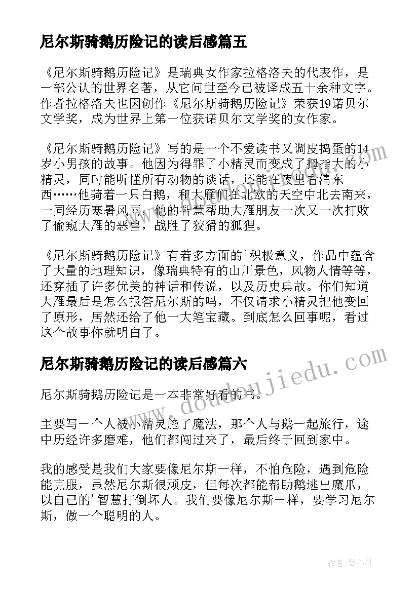 最新尼尔斯骑鹅历险记的读后感(精选12篇)