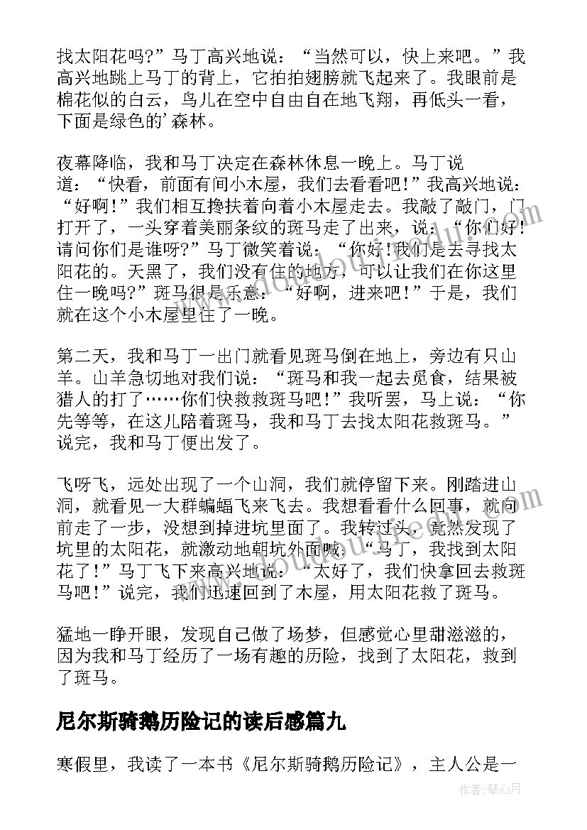 最新尼尔斯骑鹅历险记的读后感(精选12篇)