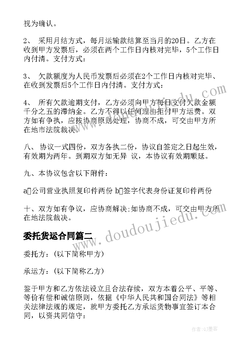 最新委托货运合同(实用7篇)