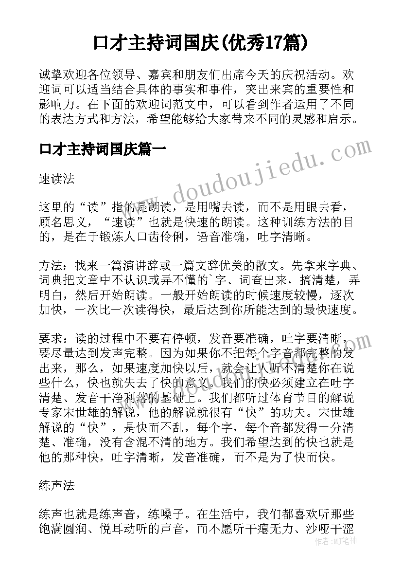 口才主持词国庆(优秀17篇)