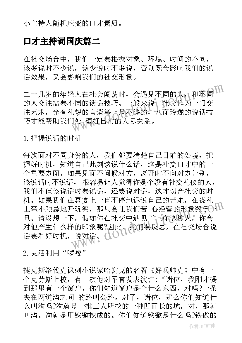 口才主持词国庆(优秀17篇)