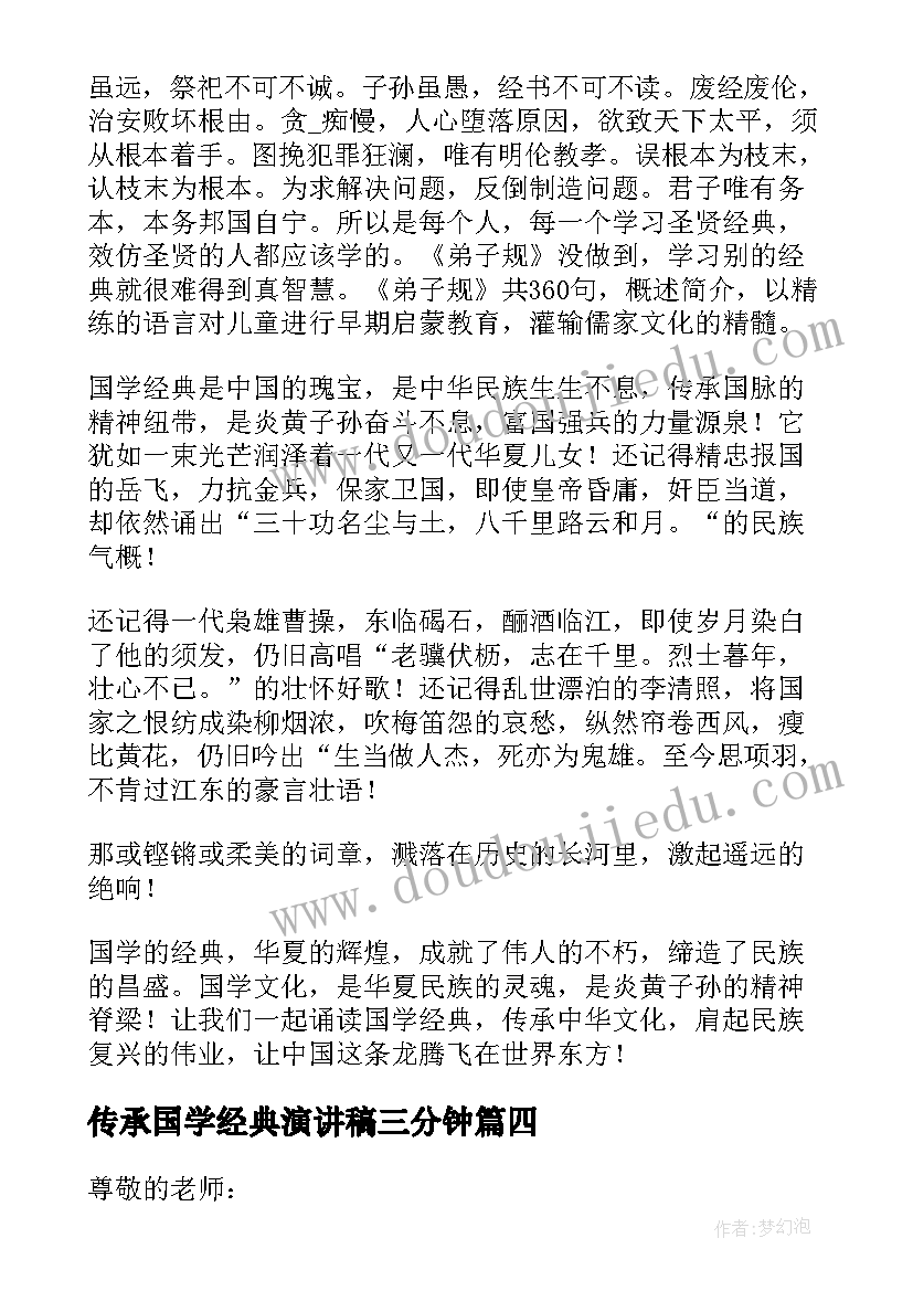 最新传承国学经典演讲稿三分钟(汇总15篇)