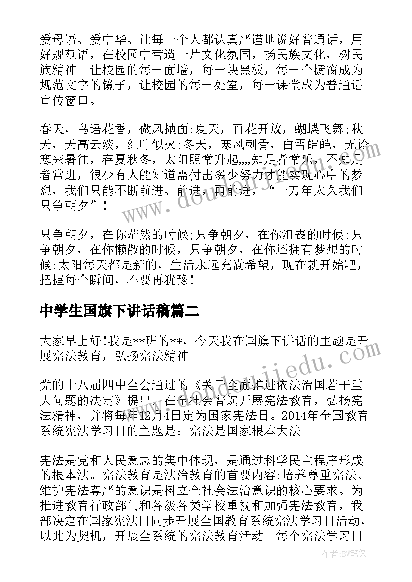 2023年中学生国旗下讲话稿 中学生国旗下讲话推普周国旗下讲话(优秀20篇)