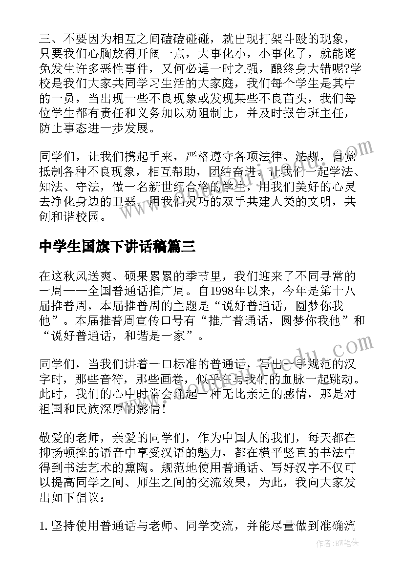 2023年中学生国旗下讲话稿 中学生国旗下讲话推普周国旗下讲话(优秀20篇)