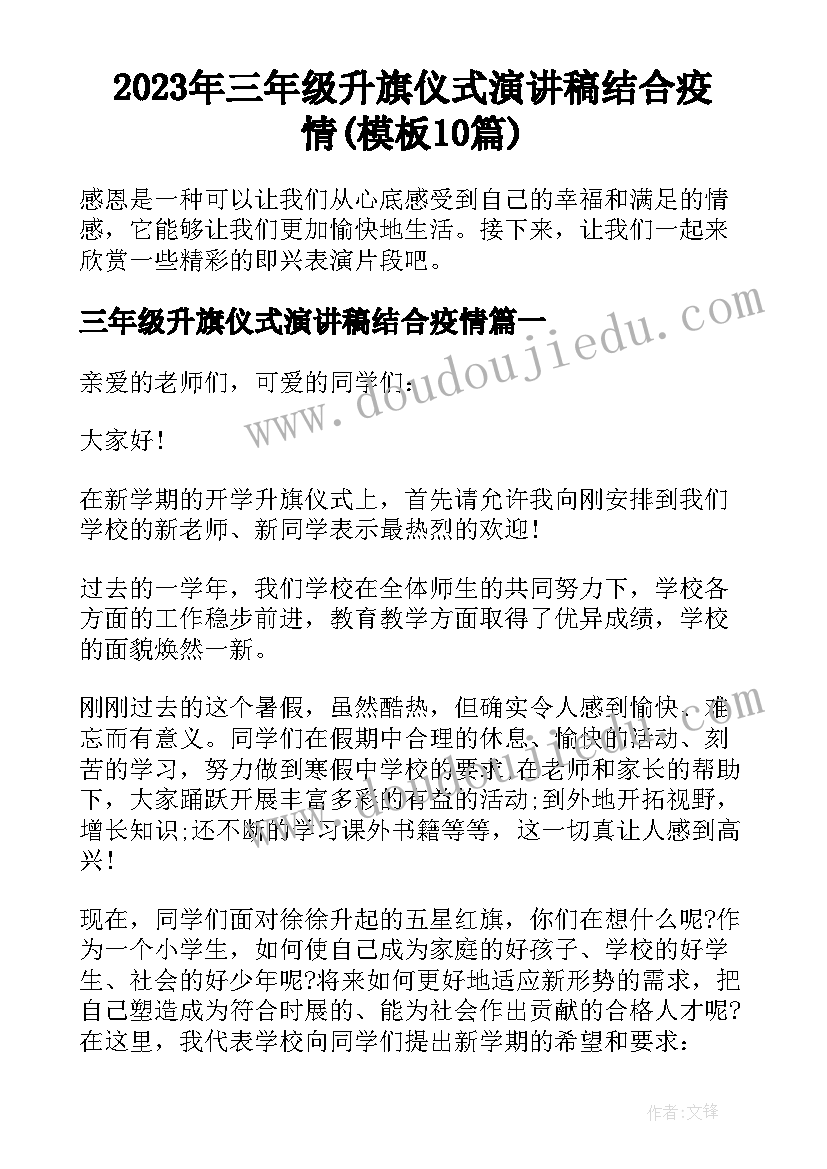 2023年三年级升旗仪式演讲稿结合疫情(模板10篇)